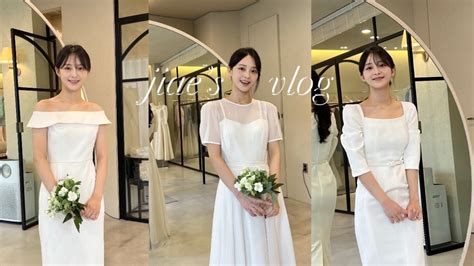 Vlog 결혼준비브이로그👰🏻‍♀️ 웨딩드레스 골라주세요♥ 스몰웨딩 드레스 추천 전ㅎㅁ 실물 도산공원데이트도산