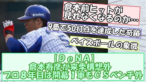 【dena】倉本寿彦が来季構想外 プロ8年目は開幕1軍もcsベンチ外【なんjまとめ】 Youtube