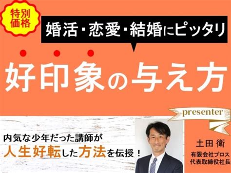 【婚活・恋愛・結婚に最適】会話上手＆コミュ力向上で幸せへの第一歩★ 土田 衛