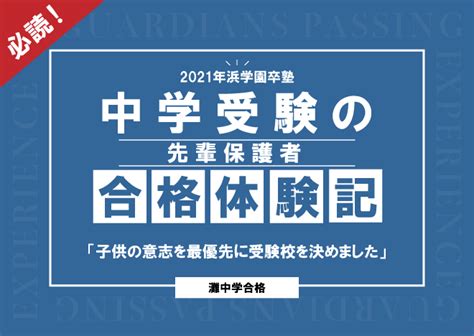 【2021年春】保護者の中学受験合格体験記～子供の意志を最優先に受験校を決めました～ 中学受験ニュース【浜学園】