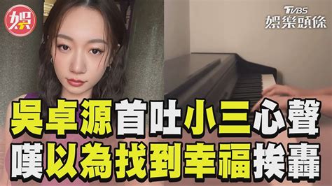 吳卓源神隱2個月首吐心聲 嘆「以為找到幸福」挨轟｜tvbs娛樂頭條 Youtube