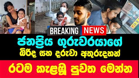 Breaking News ️ රටම දන්න ගුරුවරයාගේ පවුලම අතුරු දහන් මෙන්න දැන් ලැබුනු