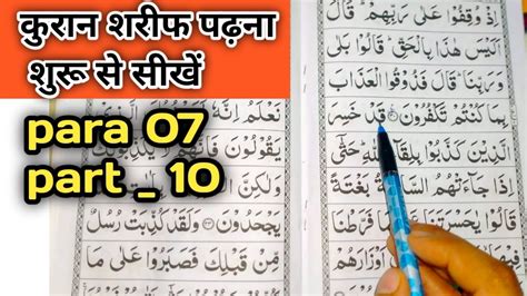 Para 07 Surah Anaam Part 10 Learn To Read The Quran Para 07 Surah