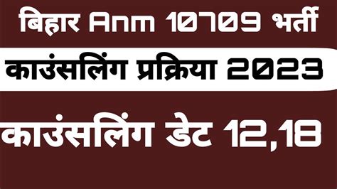 Bihar Anm 10709 Bharti New Update Bihar Anm Caunsling Date 1229pm