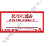 Знак «Ответственный за противопожарное состояние помещения. О пожаре ...