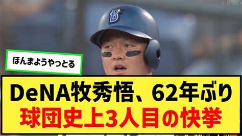 Dena牧秀悟、62年ぶり球団史上3人目の新人から4年連続100安打を達成！【なんj2ch5chプロ野球反応集】 Youtube