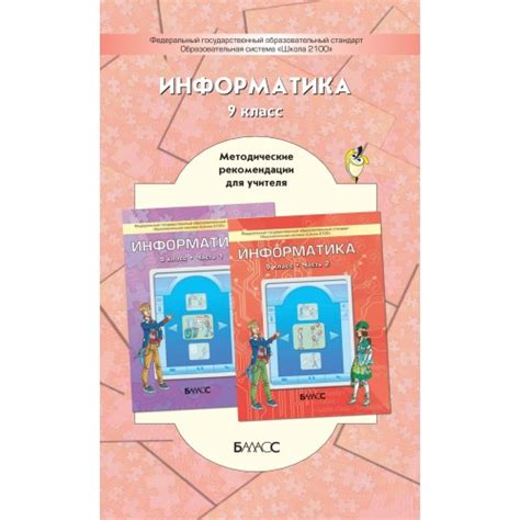 Информатика. 9 класс. Методические рекомендации. Горячев А.В., Горина К ...