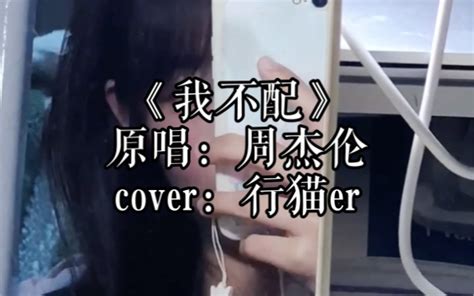 20岁女大二生练习版翻唱cover周杰伦《我不配》这街上太拥挤 太多人有秘密 行猫er 行猫er 哔哩哔哩视频