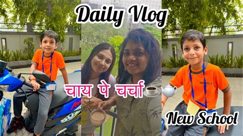 Daily Vlog बेटे की न्यू स्कूल दोस्त के साथ सुबह की चाय 😃☕️🫖 Vlog