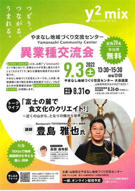 9 3 土 Y²mix 異業種交流会を開催します！ 山梨県立やまなし地域づくり交流センター