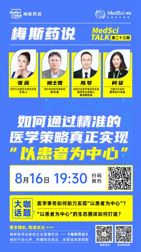 《梅斯药说》第二十三期——如何通过精准的医学策略真正实现“以患者为中心” Medscicn