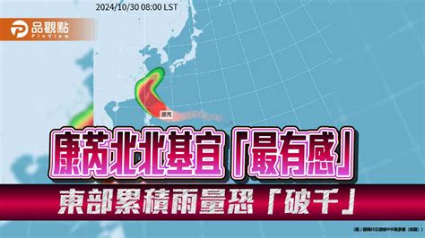 強颱康芮 北北基宜近期「最有感」 東部雨量恐怕千