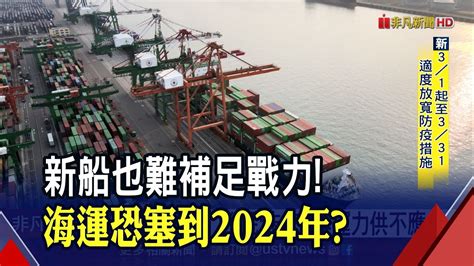 海運塞到2024年環保新規明年上路 新船加入也難補足戰力裕民未來3年仍供不應求｜非凡財經新聞｜20220224 Youtube