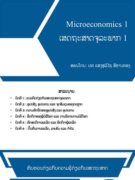 Microeconomics 1 - ບົດທີ່ 1 PDF | PDF