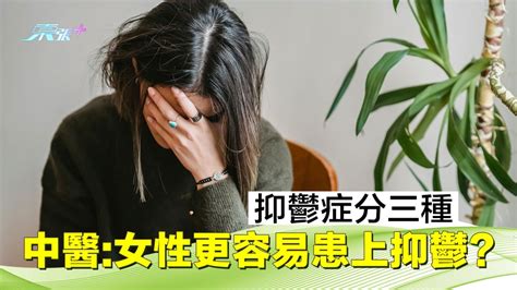 抑鬱症分三種 中醫 女性更容易患上抑鬱？ 東張