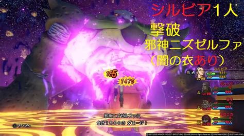 シルビア1人で「邪神ニズゼルファ（闇の衣あり）」を撃破『ドラゴンクエストxi 過ぎ去りし時を求めて S』ps4版「ネタバレあり」 Youtube