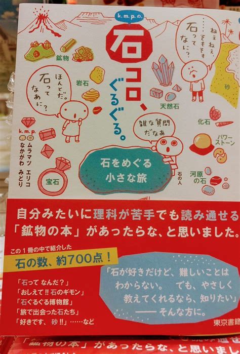 八重洲ブックセンター on Twitter ルミネ荻窪店 GWにおすすめの新刊 k m p の石コロぐるぐる 石をめぐる小さな