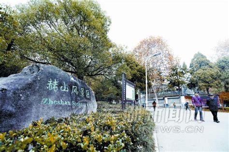 芜湖：“赭山公园”的前世今生安徽频道凤凰网