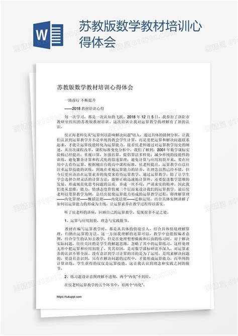 苏教版数学教材培训心得体会word模板免费下载编号13ja9o93z图精灵