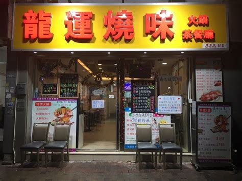 龍運燒味火鍋茶餐廳的相片 香港深水埗的粵菜 廣東火鍋 Openrice 香港開飯喇