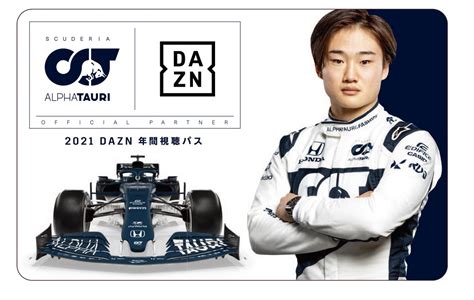 Dazn、角田裕毅選手とスクーデリア・アルファタウリの今季マシンをデザインした特典付き年間視聴パス Car Watch