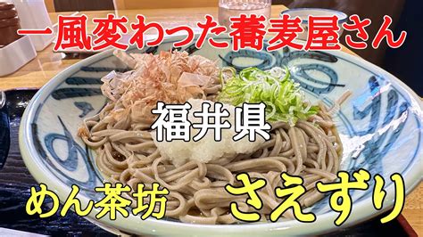 福井県の美味しい蕎麦 おすすめ ライブ グルメ 一風変わった蕎麦屋さんめん茶坊 さえずりさんに行って来ました YouTube