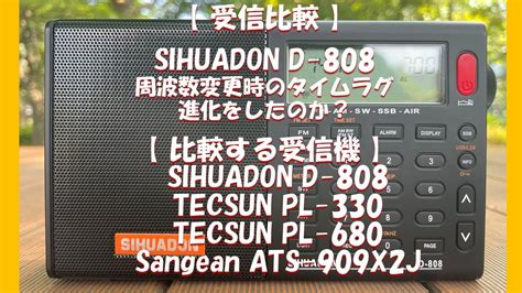 受信比較 SIHUADON D 808 周波数変更時のタイムラグ進化をしたのか YouTube