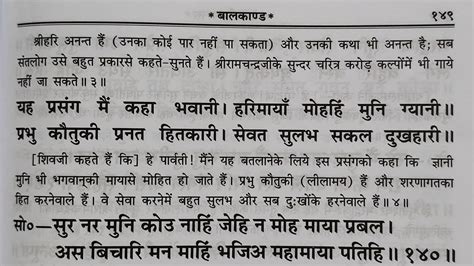 श्री रामचरितमानस बालकाण्ड दोहा नं १३८ से १४५ तक रामायण पाठ करें