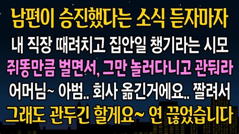 반전 사연 남편이 승진했다는 소식이 들리자 신혼집으로 찾아와 내 직장 그만두라던 시모 관두라고 난리치길래 결혼생활을 그만