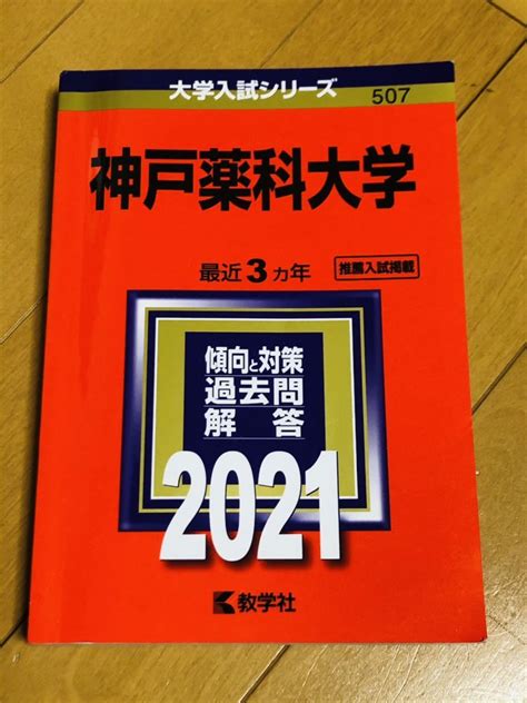 Yahooオークション 赤本 大学入試シリーズ 神戸薬科大学 2021年 教学社