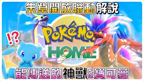 【寶可夢朱紫】pokemon Home開放｜色違神獸大軍要入境啦！pokémon Sv Youtube