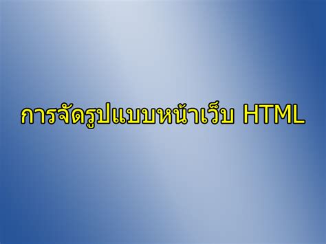 การจัดรูปแบบหน้าเว็บ Html คนเขียนเว็บ