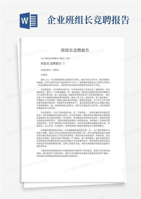 班组长竞聘报告word模板下载编号lppvbdpo熊猫办公