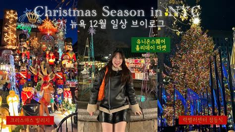 Last Christmas 미국 뉴욕 크리스마스 시즌 일상 락펠러센터 트리 점등식 유니온 스퀘어 크리스마스 마켓