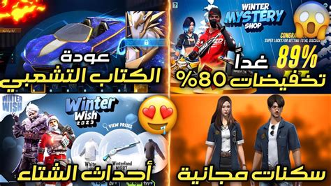 تسريبات فري فاير 🔥 صدمة متجر تخفيضات غداً 80٪ 😱 سكنات مجاناً للكل 🥳