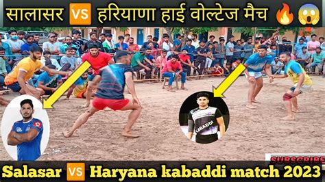 सालासर 🆚 हरियाणा कबड्डी मैच Salasar 🆚haryana Kabaddi Match 2023🔥🔥