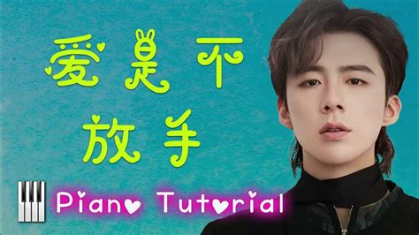 🎹摩登兄弟刘宇宁 爱是不放手 Piano Tutorial ️♫ Youtube