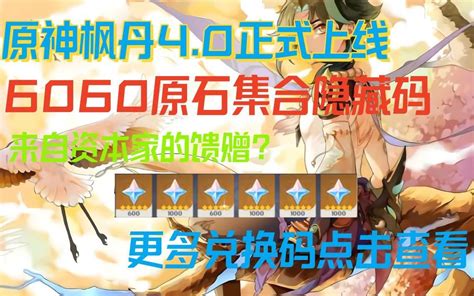 原神6000原石 60补偿原石活动点击即送原神4 0堪称史上最香版 哔哩哔哩