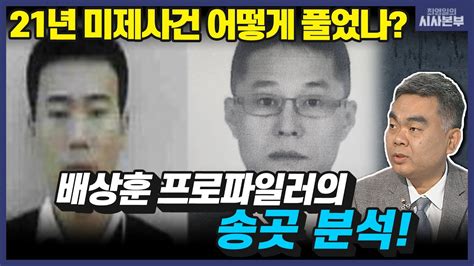 최영일의 시사본부 21년 미제 사건 ‘손수건 Dna로 잡았다 사건본부 배상훈 프로파일러｜kbs 220831 방송