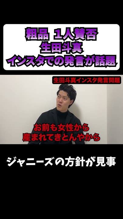 生田斗真インスタでの発言について1人賛否する粗品【粗品切り抜き】粗品 1人賛否 Youtube