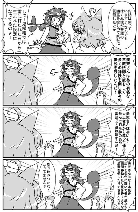 東方落書き 美天の伝説 東方獣王園、典ストーリーでの美天との会話より。 スター21うみかぜ さんのマンガ ツイコミ仮