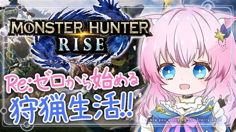 【mhrise】reゼロから始める狩猟生活！上位ガンガンすすめる！！【steam版モンハンライズ】【monster Hunter Rise