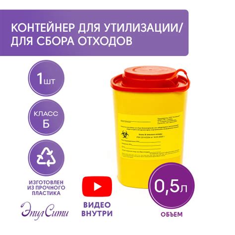 Контейнер для утилизации игл 0.5 л Контейнер для медицинских отходов ...