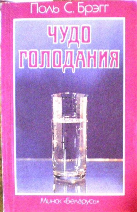 Чудо голодания (брэгг поль) - слушать аудиокнигу онлайн