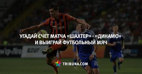 Угадай счет матча «Шахтер» – «Динамо» и выиграй футбольный мяч - Футбол ...