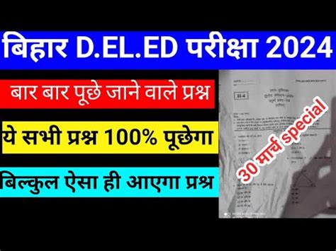 D EL ED म यह सब परशर 100 पछग Bihar deled Exam Date 2024