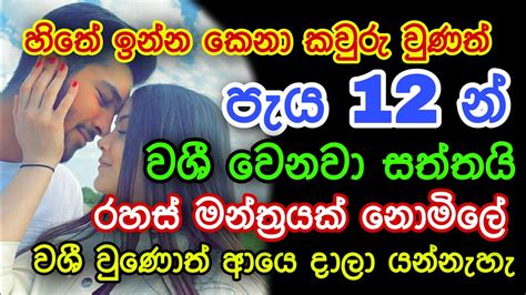 හිතේ ඉන්න කෙනාව පැය 12 න් වශී කරන බලගතු ක්‍රමය Gurukam Washi