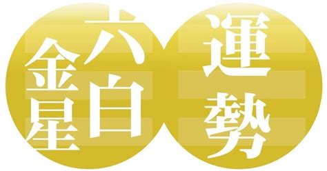 六白金星 二〇二四年二月四日～二〇二四年三月四日の運勢｜九星気学風水＋易による運勢占いー社会運勢学会認定講師：石川享佑