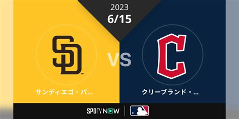 2023 6 15 パドレス Vs ガーディアンズ [mlb] 野球・スポーツ 2023 動画配信 U Next 31日間無料トライアル