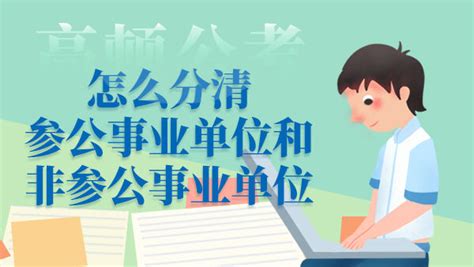 怎么分清参公事业单位和非参公事业单位 上岸鸭公考